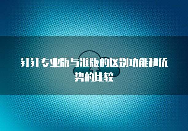 钉钉名片信息的改名和昵称