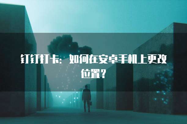 钉钉销售工作台:如何高效使用?