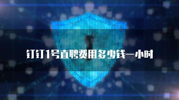 钉钉1号直聘费用多少钱一小时