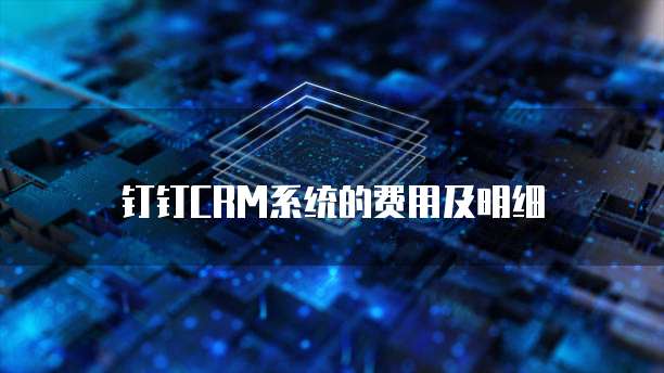 钉钉CRM系统的费用及明细