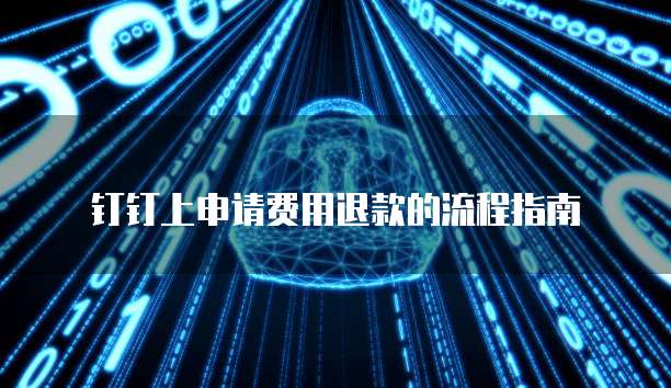 钉钉上申请费用退款的流程指南
