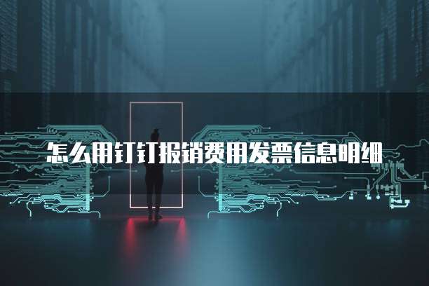 怎么用钉钉报销费用发票信息明细