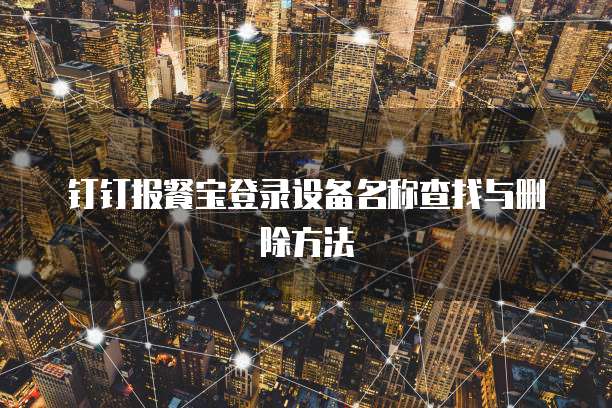钉钉报餐宝登录设备名称查找与删除方法