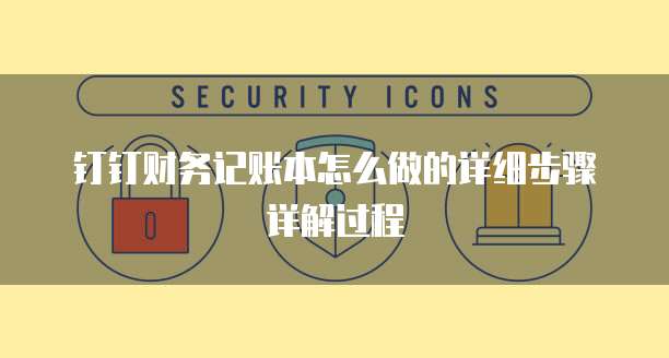 钉钉财务记账本怎么做的详细步骤详解过程