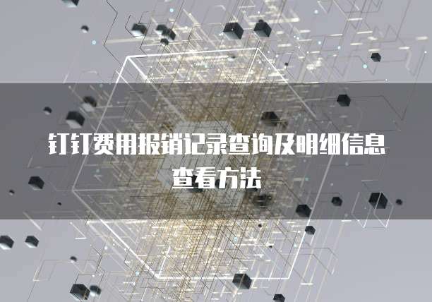 钉钉费用报销记录查询及明细信息查看方法