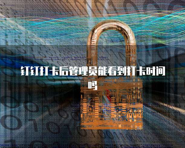 钉钉的行政管理在哪里看到啊?