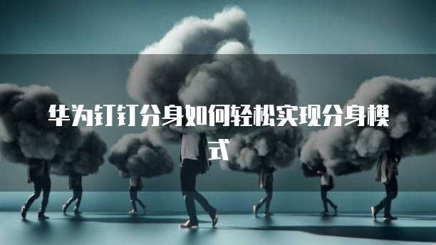 钉钉360智能评估:如何打开设置界面功能