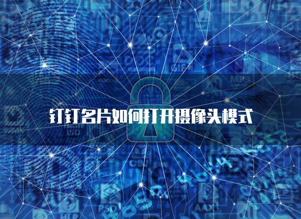 钉钉名片如何打开摄像头模式