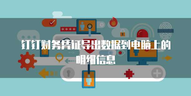 钉钉财务凭证导出数据到电脑上的明细信息