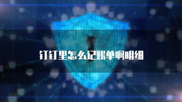 钉钉里怎么记账单啊明细