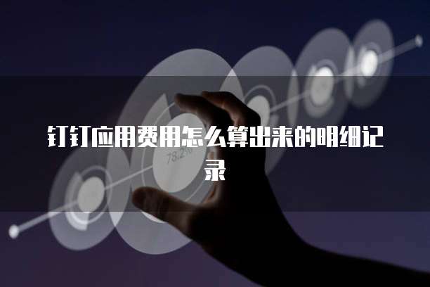 钉钉应用费用怎么算出来的明细记录