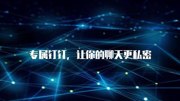 专属钉钉,让你的聊天更私密