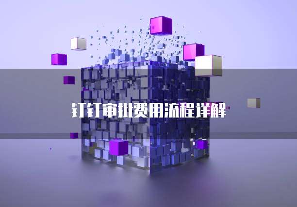 钉钉审批费用流程详解