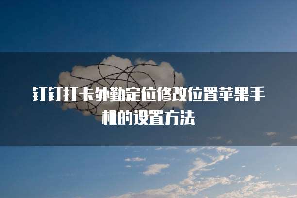 钉钉企业支付赚钱吗？安全吗？是真的吗？