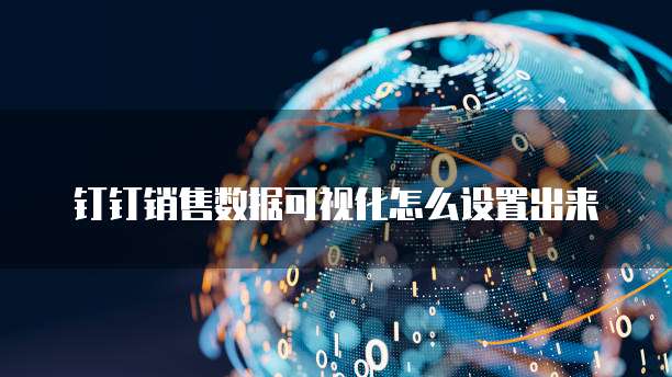 钉钉销售数据可视化怎么设置出来