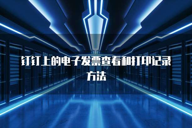 钉钉上的电子发票查看和打印记录方法
