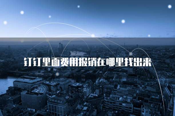 钉钉里面费用报销在哪里找出来