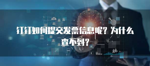 钉钉如何提交发票信息呢?为什么查不到?