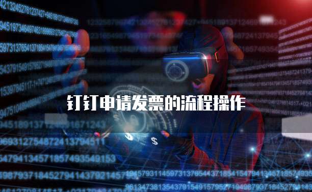 钉钉申请发票的流程操作