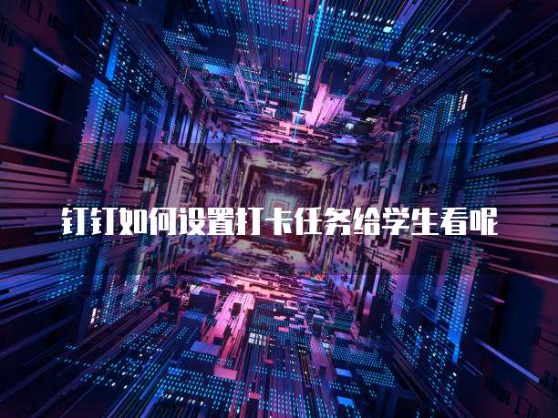 钉钉 ERP 有免费的吗?真的还是假的?如何查?