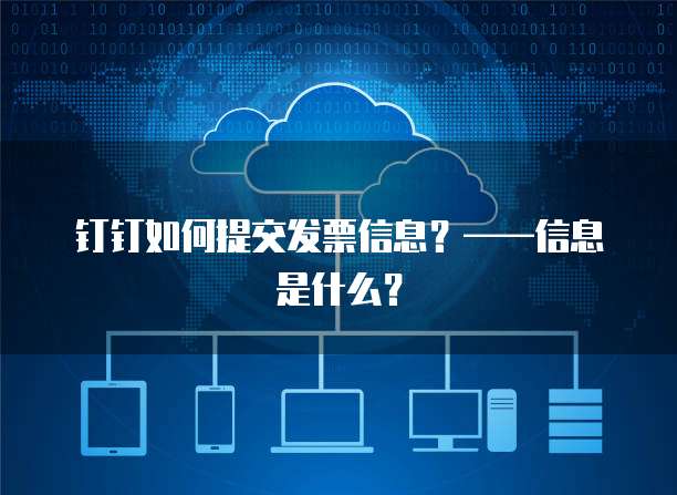 钉钉如何提交发票信息?——信息是什么?