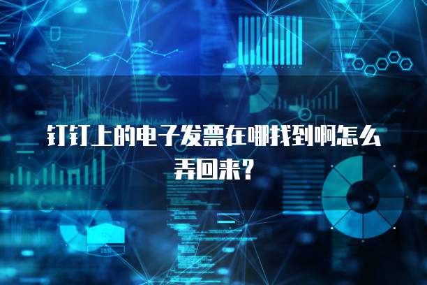 钉钉上的电子发票在哪找到啊怎么弄回来?