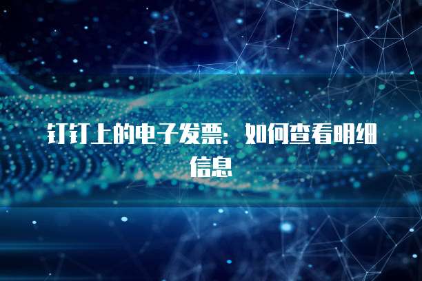 钉钉上的电子发票:如何查看明细信息