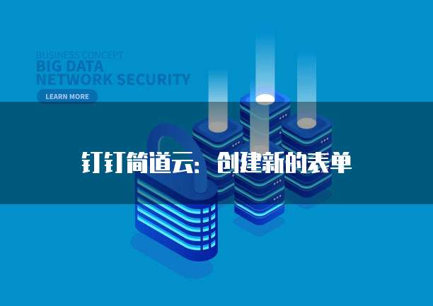 钉钉简道云:创建新的表单