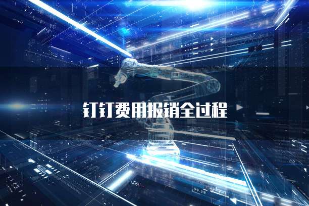 钉钉费用报销全过程