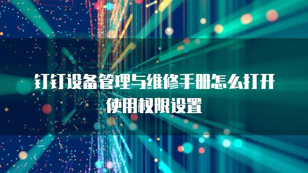 钉钉设备管理与维修手册怎么打开使用权限设置