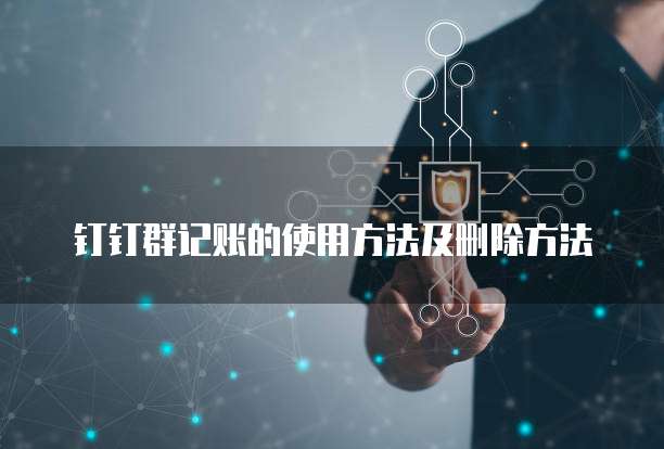 钉钉群记账的使用方法及删除方法