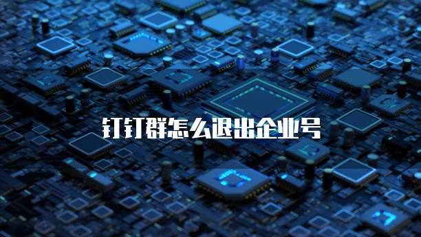 如何推送钉钉名片信息给好友