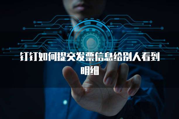 钉钉如何提交发票信息给别人看到明细