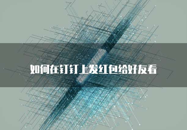 钉钉企趣云激励怎么设置不能用了呢