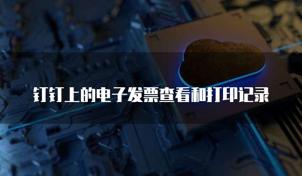 钉钉上的电子发票查看和打印记录