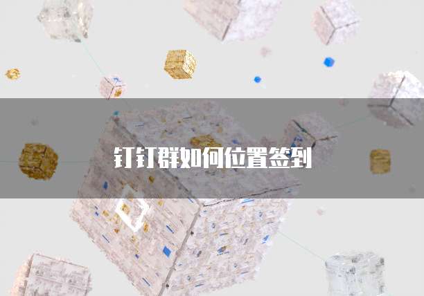 钉钉名片怎么不让别人看见我的信息内容显示呢