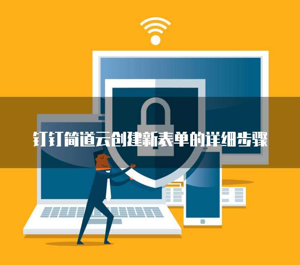 钉钉简道云创建新表单的详细步骤