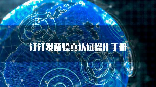 钉钉发票验真认证操作手册