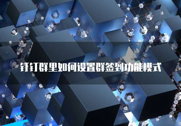 钉钉财务工作台添加管理员权限设置