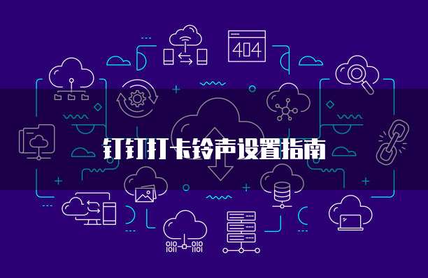 钉钉番茄表单能查看吗?安全吗?