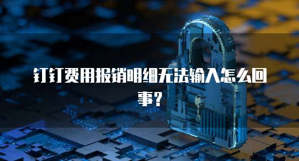 钉钉CRM如何添加成员号和密码