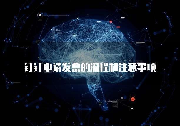 钉钉申请发票的流程和注意事项