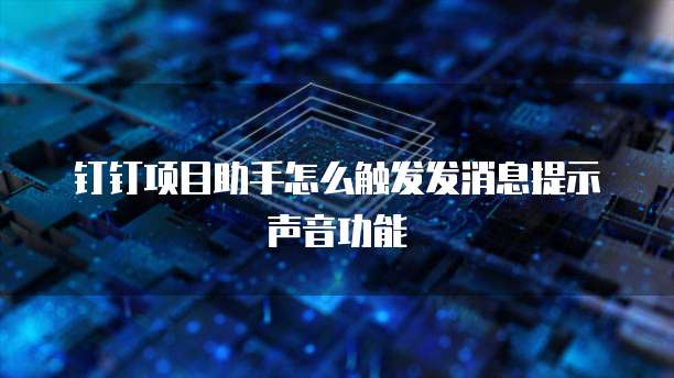 钉钉项目助手怎么触发发消息提示声音功能