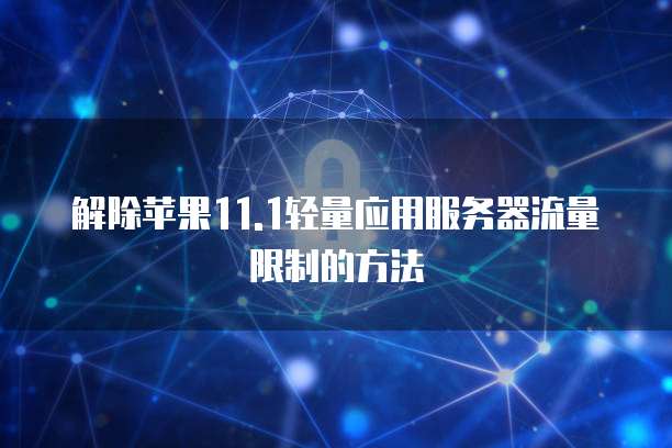 钉钉通达审批退回要多久到账？怎么弄回来？