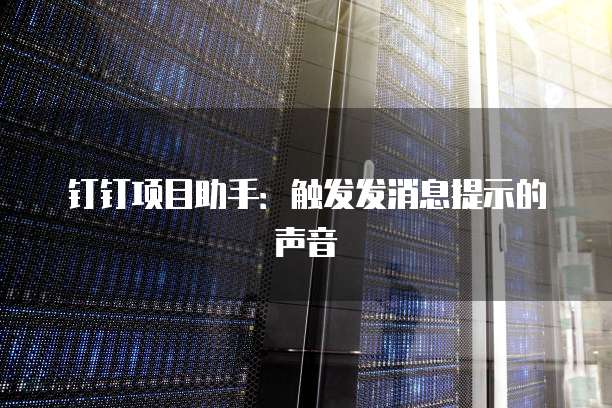 钉钉项目助手:触发发消息提示的声音