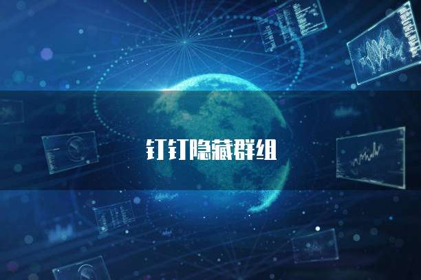 钉钉名片访问记录多久消失了