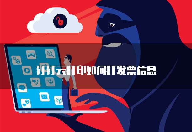 钉钉云打印如何打发票信息