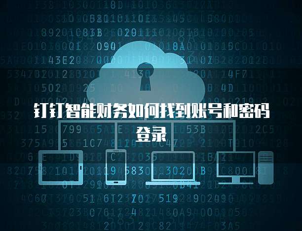 钉钉智能财务如何找到账号和密码登录