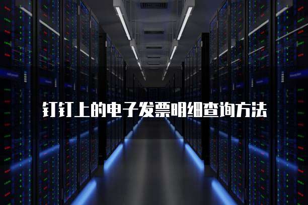 钉钉上的电子发票明细查询方法