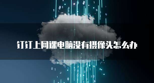 钉钉公贝设备管理如何打开网页链接设置权限密码